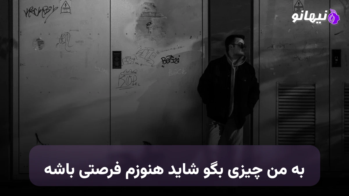 دانلود آهنگ به من چیزی بگو شاید هنوزم فرصتی باشه هوش مصنوعی